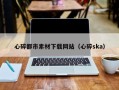 范县心碎都市素材下载网站（心碎ska）